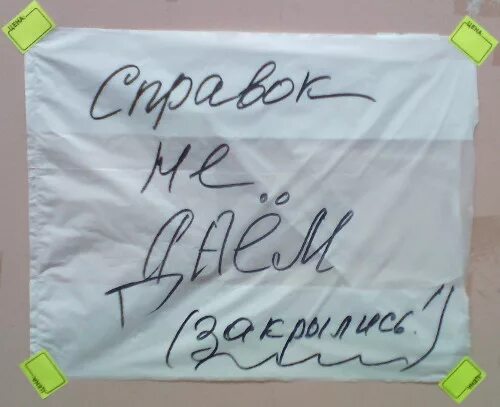 Справок не даем прикол. Справок не даем объявление. Справок не даем картинки смешные. Справочка прикол в картинках.