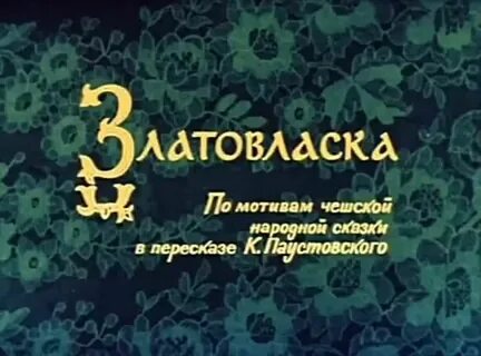 Кто перевел сказку