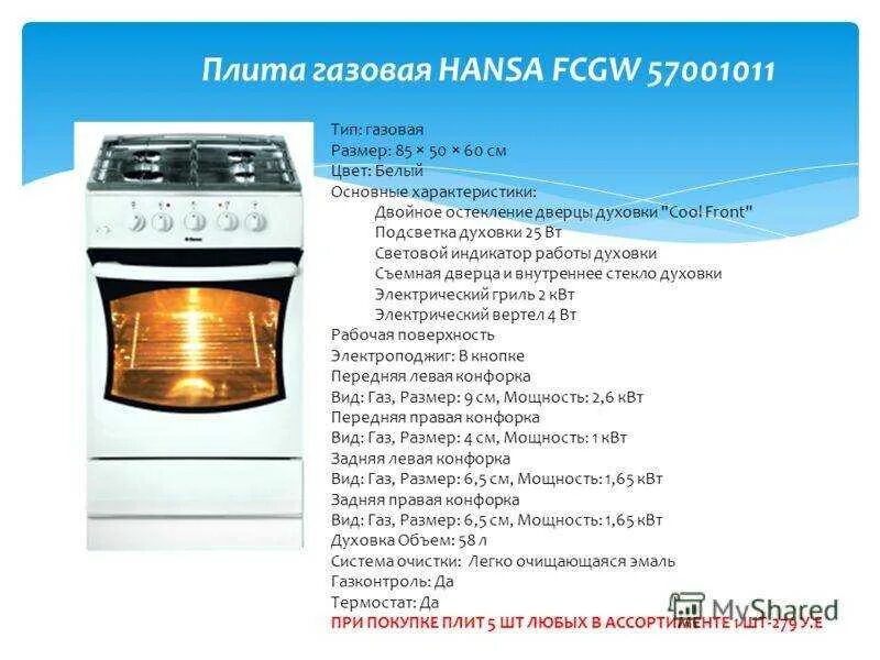 Гефест установить время. Плита Hansa FCGW 57001011 духовка градусы. Газовая плита Ханса FCGW 57001011. Плита Hansa газовая духовка градусы по цифрам. Газовая плита Ханса режимы духовки.