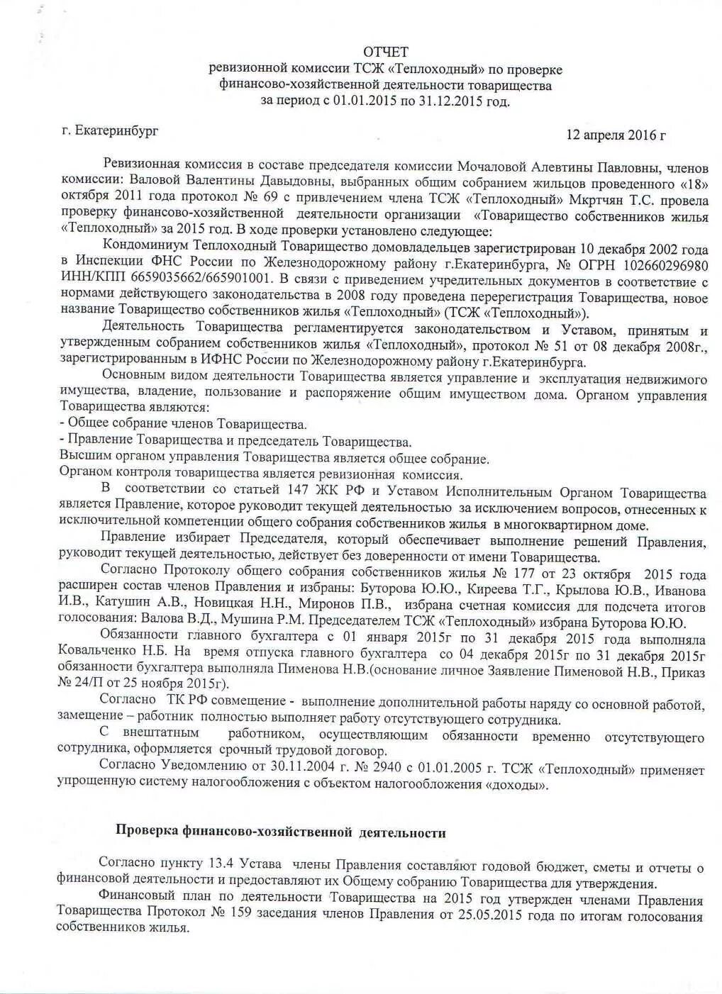 Отчет ревизионной комиссии образец. Образец отчета ревизионной комиссии ТСЖ 2021. Акт ревизионной комиссии ТСЖ образец 2021. Акт проверки финансово-хозяйственной деятельности правления. Акт проверки ревизионной комиссии ТСЖ образец в Ворде.