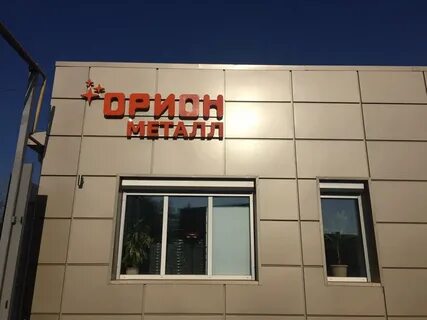 Орион металл волочек