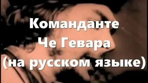 Текст песни команданте че