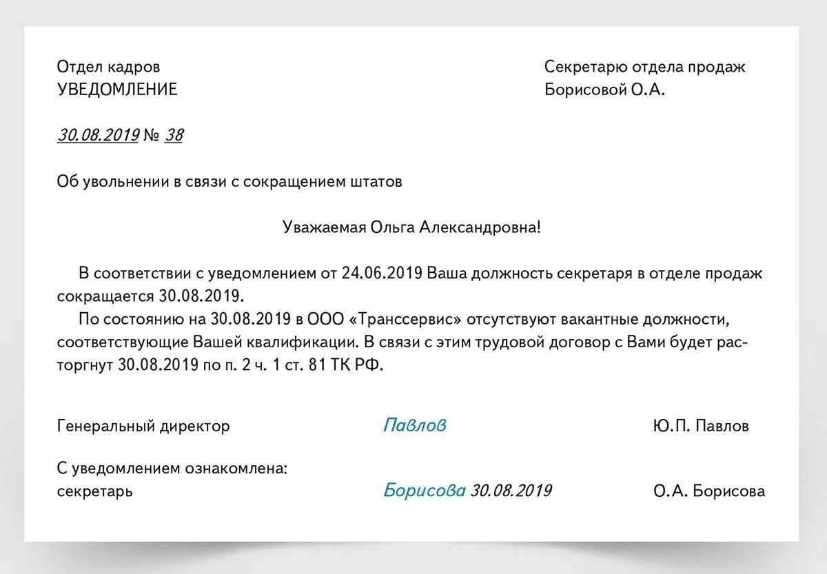 Заявление на увольнение по сокращению штата. Уведомление об увольнении сотрудника образец. Письмо уведомление об увольнении сотрудника образец. Уведомление образец. Всаязи с увольнеиме сотрудника.