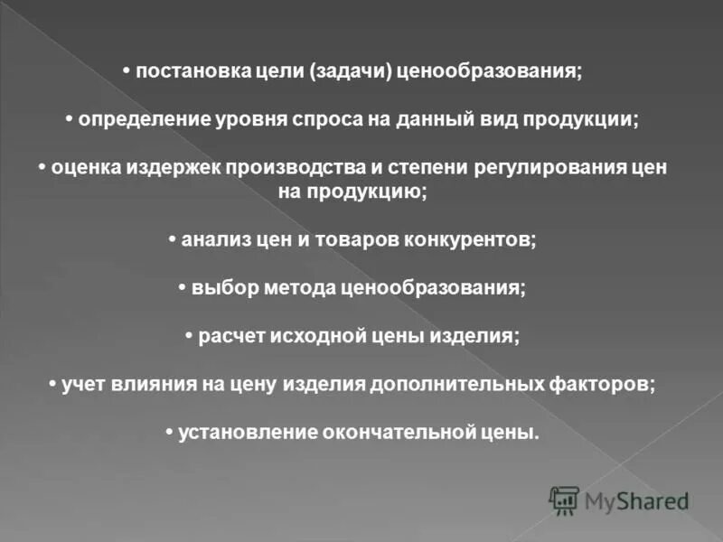 цели и задачи ценообразования