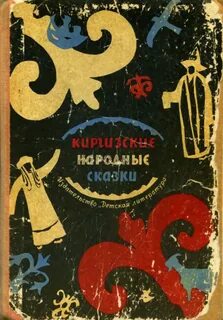 Справедливые сказки
