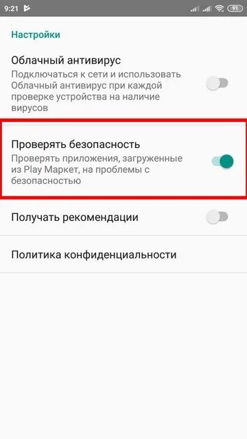 Xiaomi отключить безопасность. Как убрать проверку на приложениях. Отключить проверку приложений на Xiaomi. Отключить проверку на андроиде. Как отключить антивирус Xiaomi.