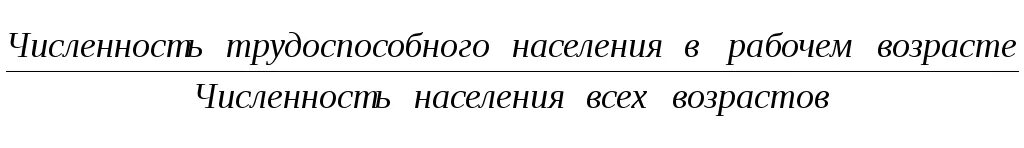 Коэффициент населения в трудоспособном возрасте. Коэффициент нагрузки трудоспособного населения формула. коэффициент трудоспособности населения трудоспособного возраста. трудоспособное население формула. население в трудоспособном возрасте формула.