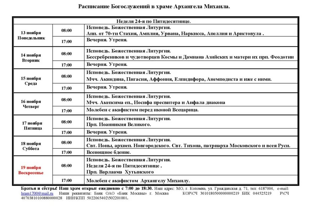 Расписание богослужений в бронницах. Храм Архистратига Михаила расписание богослужений. Расписание храма Михаила Архангела. Коломна храм Михаила Архангела расписание богослужений. Расписание богослужений в храме Архангела Михаила.