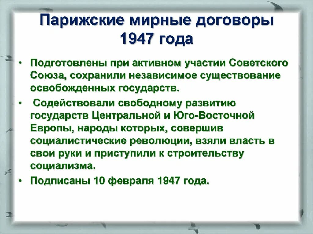 Парижский мирный договор заключил. Парижское соглашение 1947. Парижский мир 1947. Парижский мир условия договора. Парижский Мирный договор.