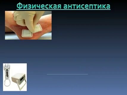 Дренирование антисептика