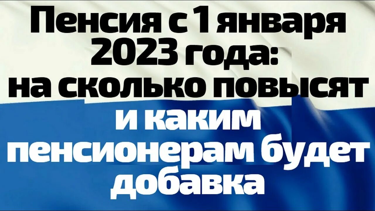 Льготы для инвалидов в 2023 году. Доплата пенсионерам в 2023. Пенсия повышение в 2023 год.