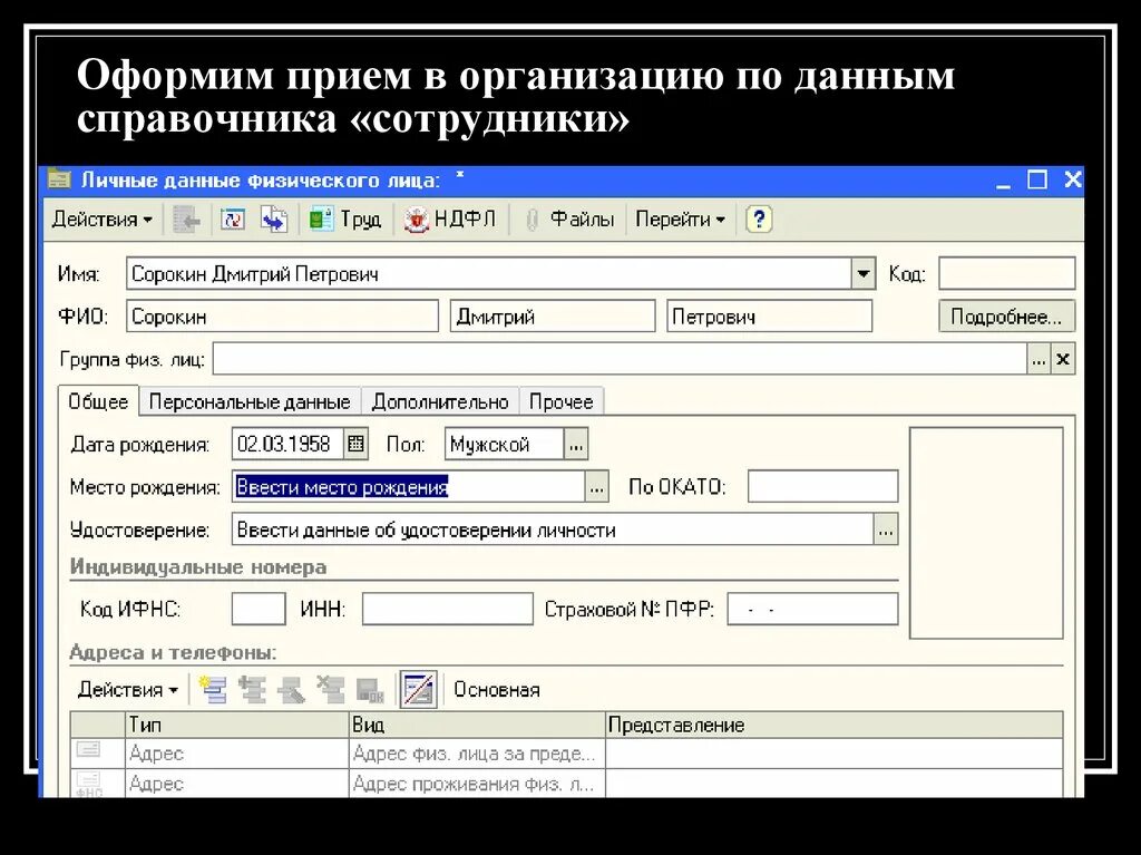 Учет в организации. Код справочника сотрудника. Адрес проживания физического лица. Физический адрес организации это.