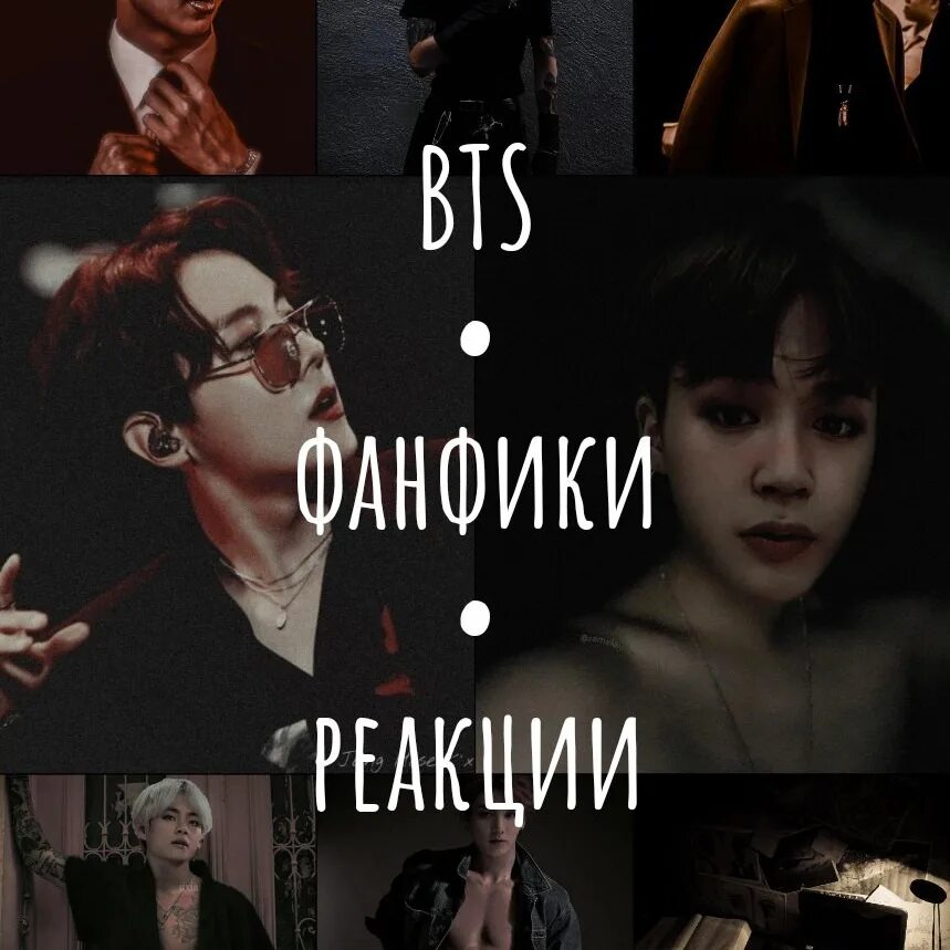 Бесправный мальчик фанфик бтс. Реакции BTS фанфик. Фанфики реакция БТС. BTS фанфики. Обложки фанфиков БТС.