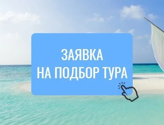 Подбор tour. Заявка на подбор тура. оставьте заявку на подбор тура. оставить заявку на подбор тура. подобрать тур.
