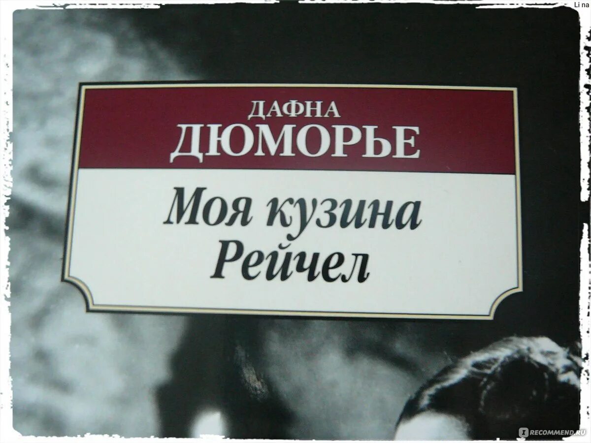 Дю морье книги отзывы. Дафна Дюморье Иностранка. Дафна Дюморье моя Кузина Рейчел.