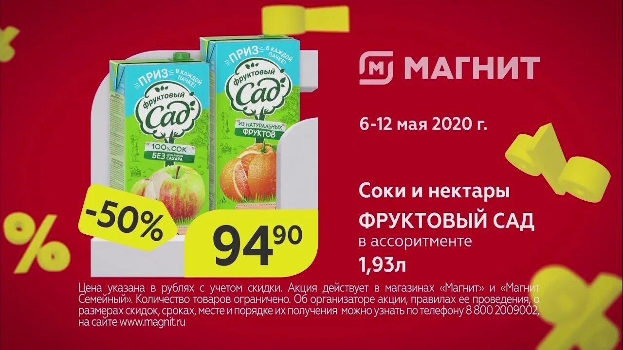 Магнит реклама 2020. Фруктовый сад акция 2020. Реклама магнит 2021. Магнит фруктовый сад - реклама. Магнит 1 мая