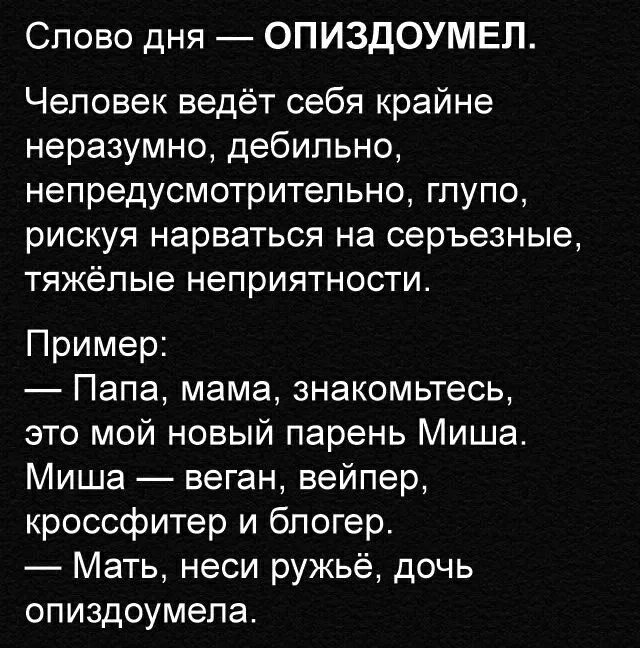 Текст в дату. Опиздоумел. Мать неси ружье дочь опиздоумела. Слово опиздоумел. Наша дочь опиздоумела.