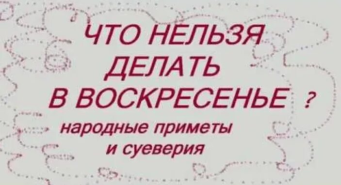 Что нужно делать в воскресенье