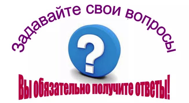 Задавайте ваши вопросы. Вопрос-ответ. Задайте свой вопрос. Сайт который отвечает на все вопросы. Интересующие вопросы.