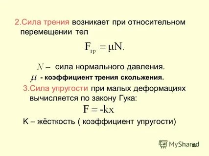 Силы трения скольжения сила упругости закон гука