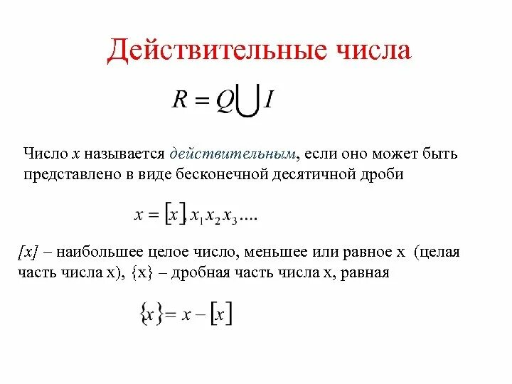 Вещественные множества. Дейсвтительный Числав. Действительные чиюсла.. Действительные числа числа. Действительные числа определение.