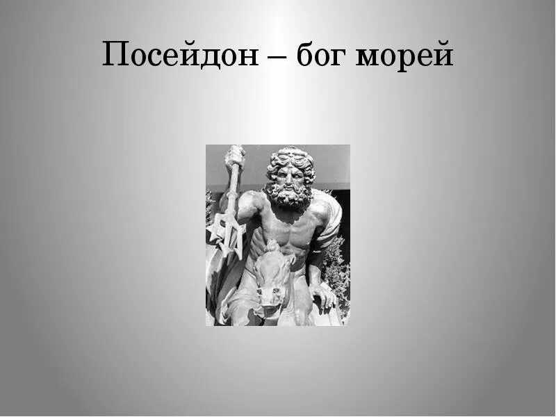 Посейдон история. Посейдон Бог. Зевс Бог. Посейдон информация. Vba j PTDT.