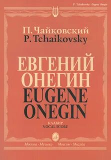 Чайковский евгении онегине