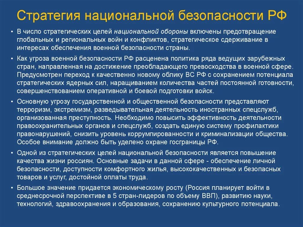 Цель стратегии национальной безопасности рф