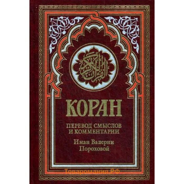 Перевод корана пороховой читать. Коран. Порохова Коран. Книга "Коран". Красный Коран книга.