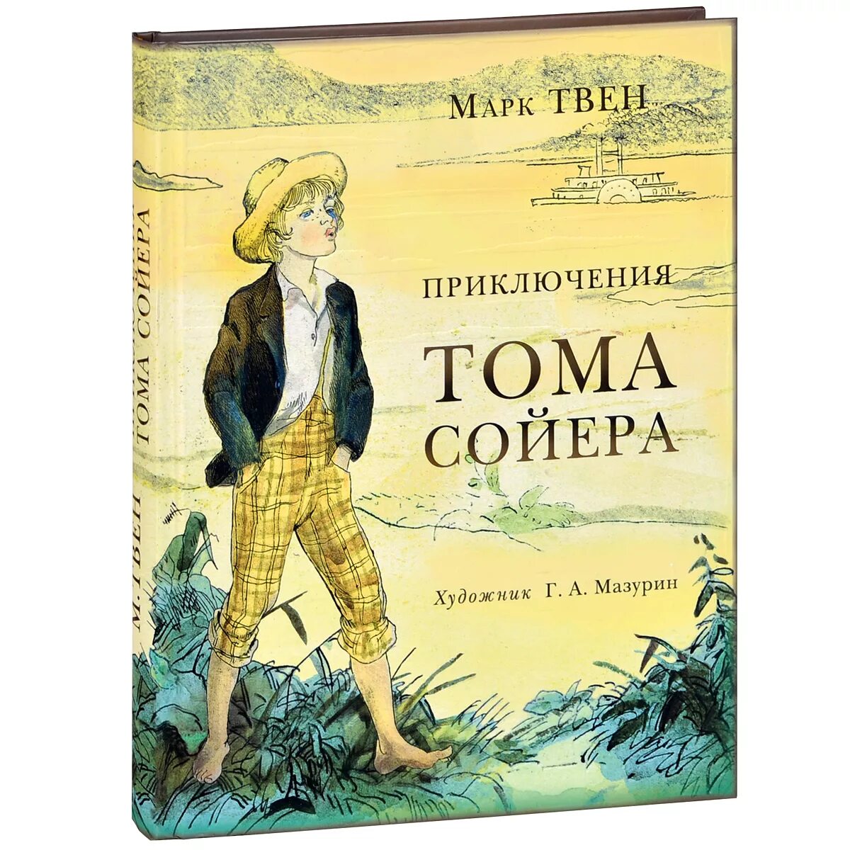 Книга приключения Тома Сойера. Приключения Тома Сойера и Гекльберри книга. Приключения тамасоера. Книга Твен, м. приключения Тома Сойера. Приключения тома сойера аудио