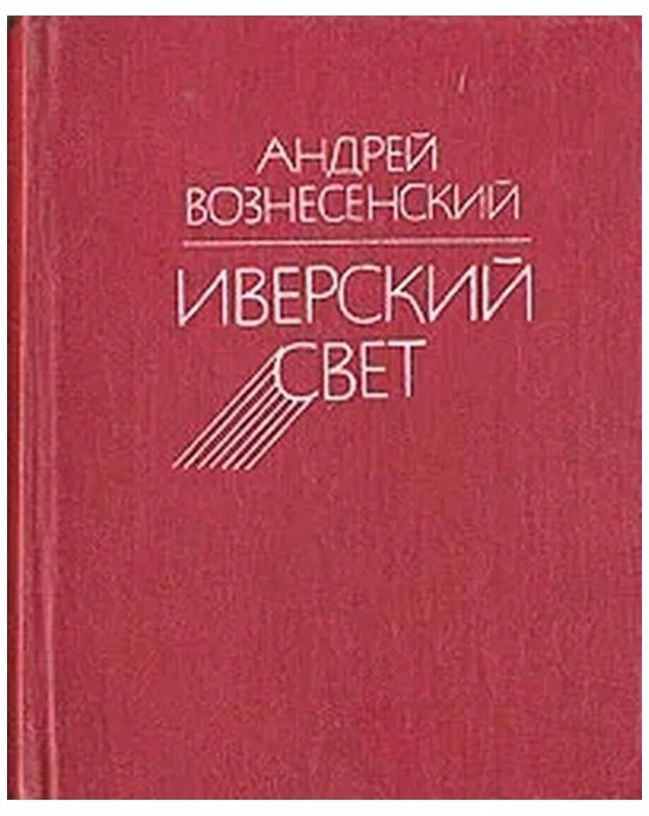 Слушать вознесенский книги