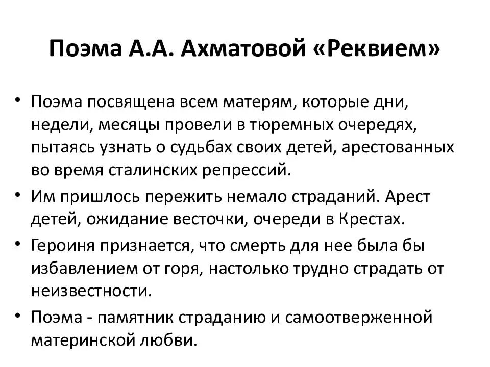 Основные мотивы лирики ахматовой. Поэма Реквием Ахматова. Реквием Ахматова анализ. Тема поэмы Реквием Ахматовой. Реквием Ахматова кратко.