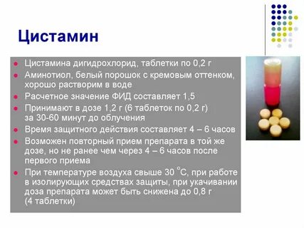 Цистамин