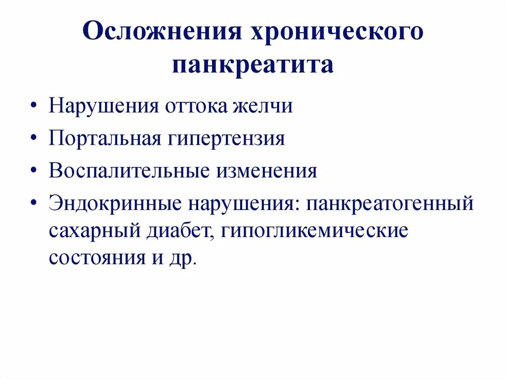 Исход панкреатита. Осложнения панкреатита. Осложнения при хроническом панкреатите. Последствия хронического панкреатита. Осложнения хр панкреатита.