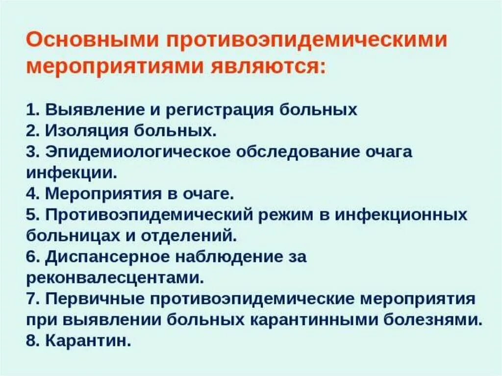 Эпидемиологическое обследование эпид очага. План проведения противоэпидемических мероприятий. Принципы организации и проведения противоэпидемических мероприятий. Профилактические и противоэпидемические мероприятия. Группы противоэпидемических мероприятий