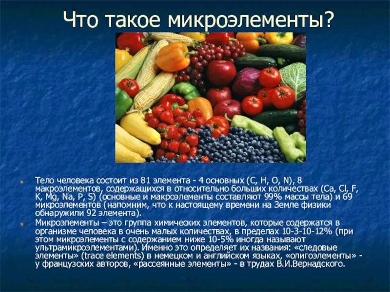 Микроэлементы участвуют. Макроэлементы в пище. витамины макро и микро элементы. микроэлементы в организме человека. презентация на тему микроэлементы.