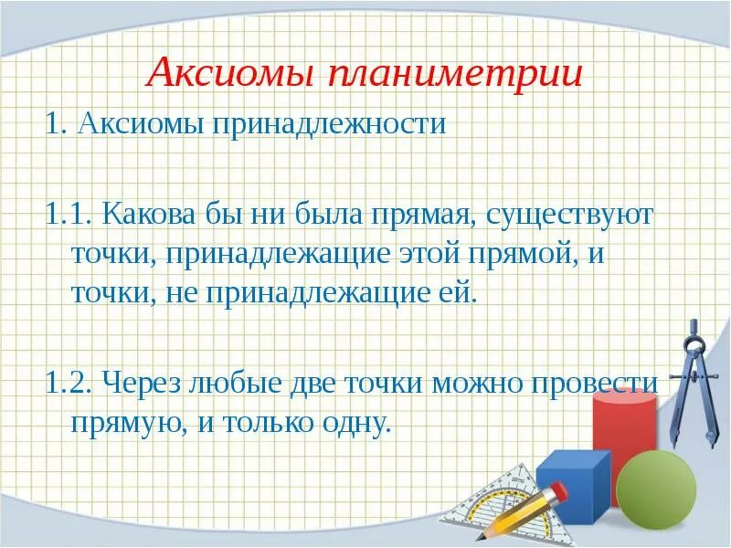 Аксиома 9. Основные понятия планиметрии. Начальные понятия планиметрии. Аксиомы планиметрии. Основные элементы планиметрии.