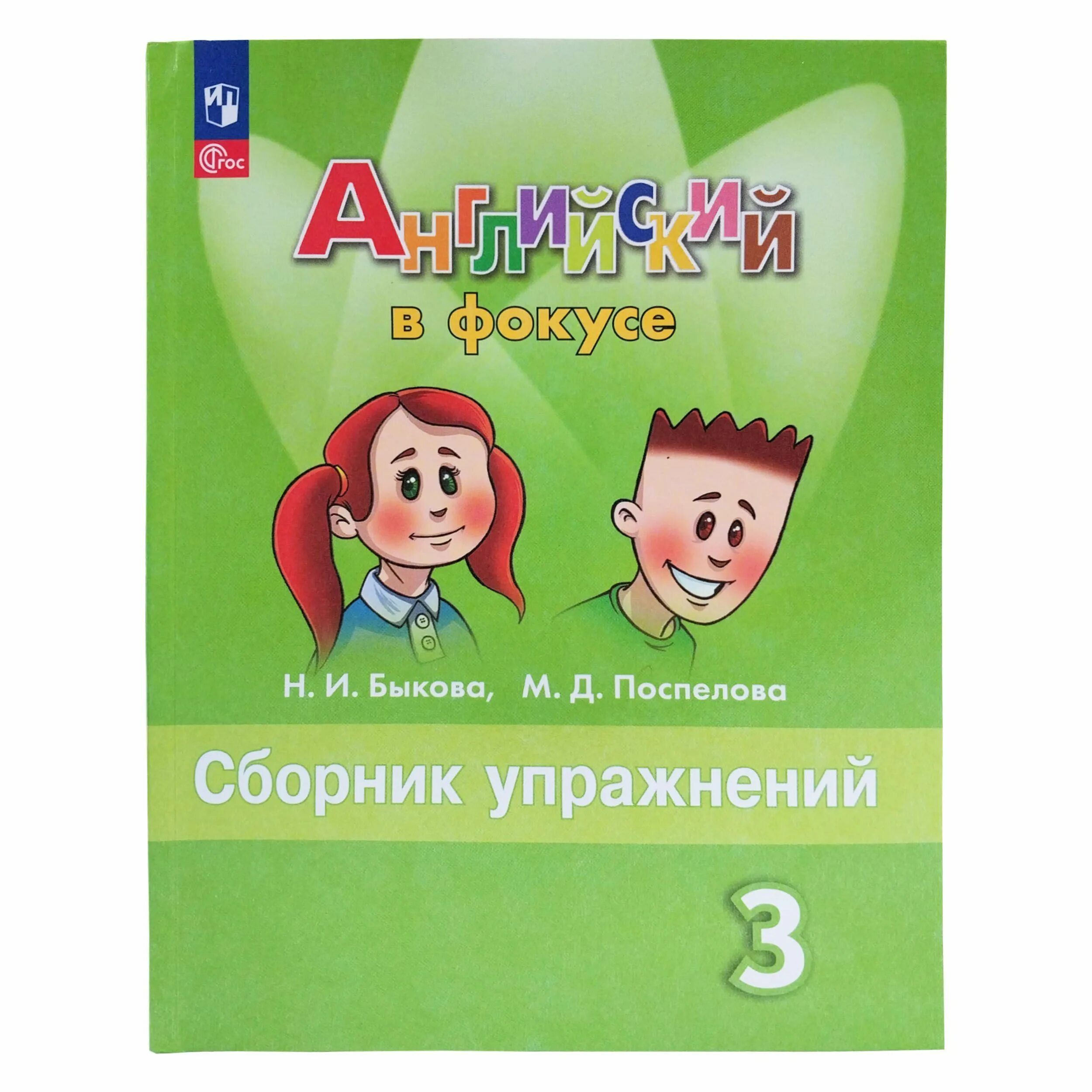 Быкова сборник упражнений 3 класс. Сборник упражнений по английскому 3 класс. Spotlight 3 сборник упражнений. Английский в фокусе 3 класс сборник упражнений. Английский язык 3 класс 2019 год