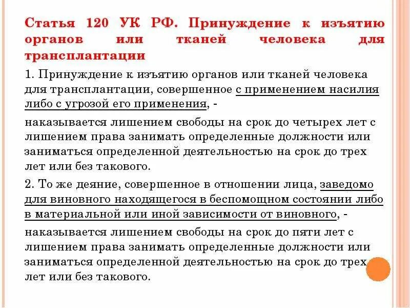 Использования органов или тканей потерпевшего. В статье 120 ук. ст 120 ук рф. принуждение к изъятию органов или тканей человека ук. принуждение к изъятию органов и тканей человека для трансплантации.