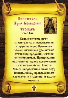 Молитва луке крымскому во время операции