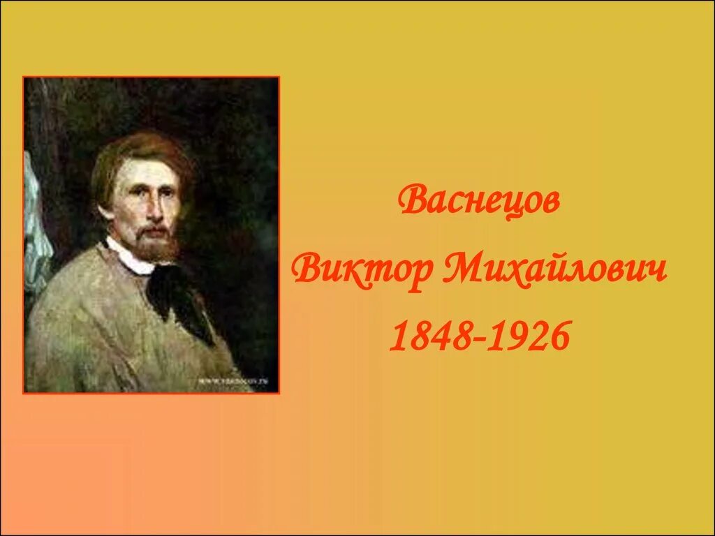 Васнецов художник краткая биография. Васнецовы презентация. Васнецов биография. 15 мая родился васнецов. Васнецовы презентация.