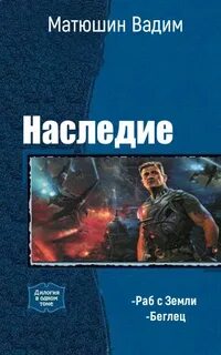 Наследие книга читать