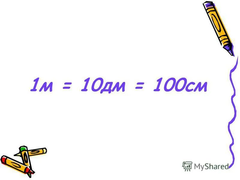1м 10дм. 1м 10дм 100см. 1 М = 10 дм 1 м = 100 см 1 дм см. 1 М = 10 дм, 1дм= 10 см, 1 м= 100 см. Метр 10 дм 100 см.