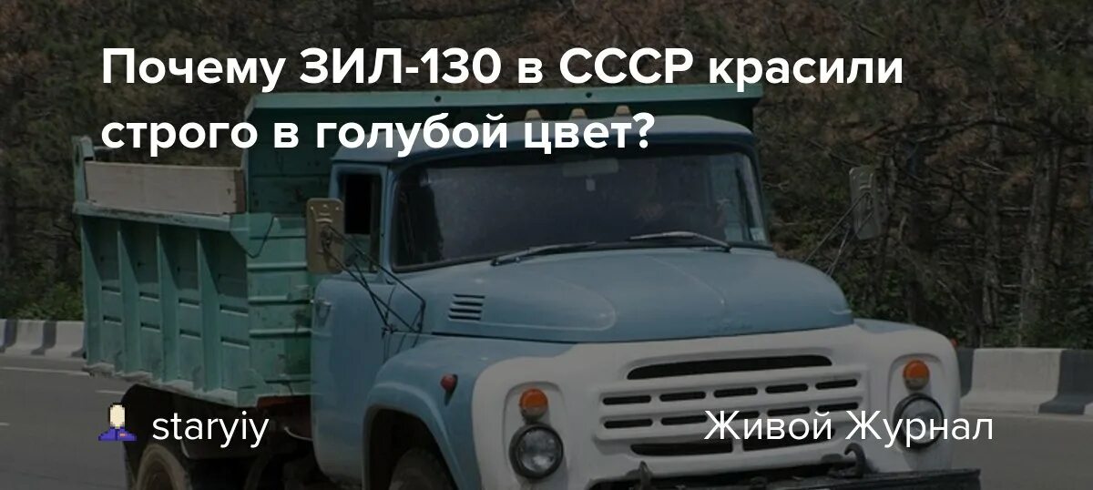Почему зил. Почему зил красили в голубой. почему зил 130 красили в голубой цвет.