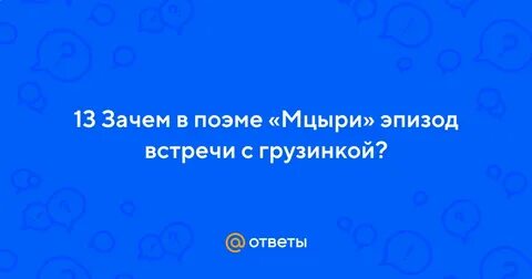 Встреча с грузинкой мцыри сочинение