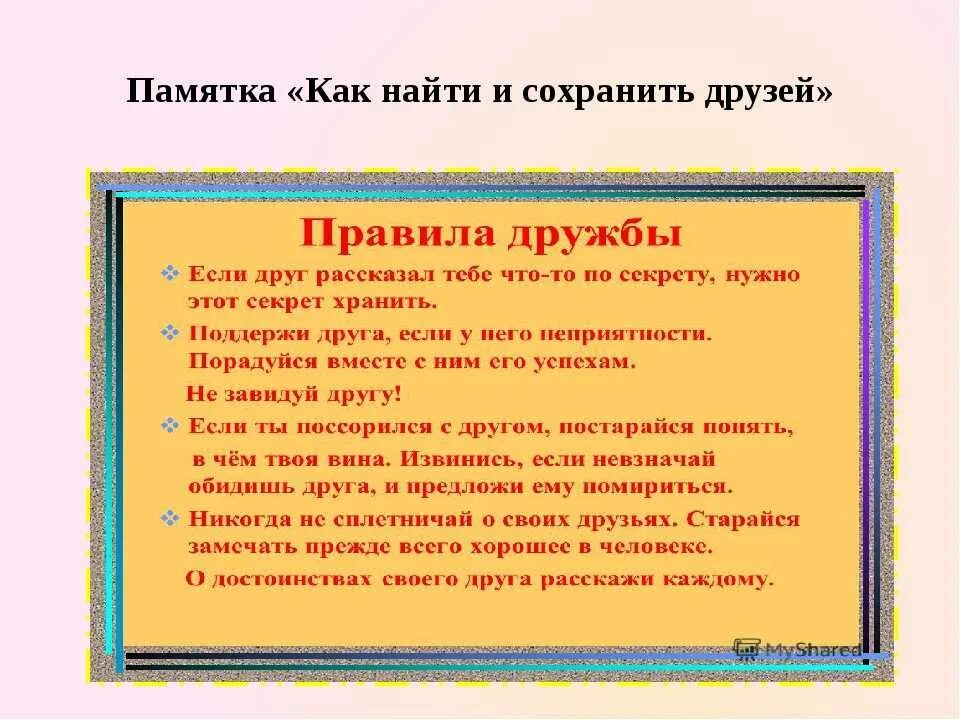 Памятка. Памятка как найти друзей. Как найти друга?. Памятка настоящего друга. Почему люди обрести друзей