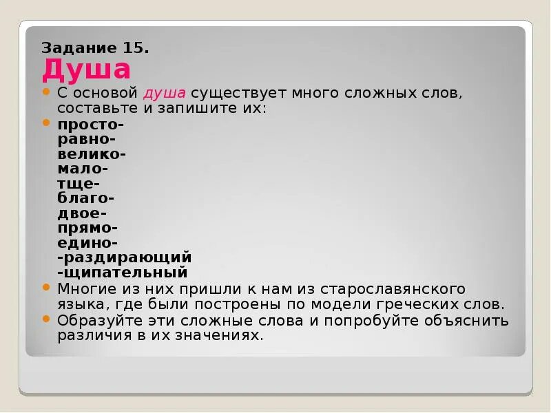 Запиши сложные слова. Основа в сложных словах. Запишите сложные слова значения которых. Запишите сложные слова значения которых. Запишите сложные слова значения которых.