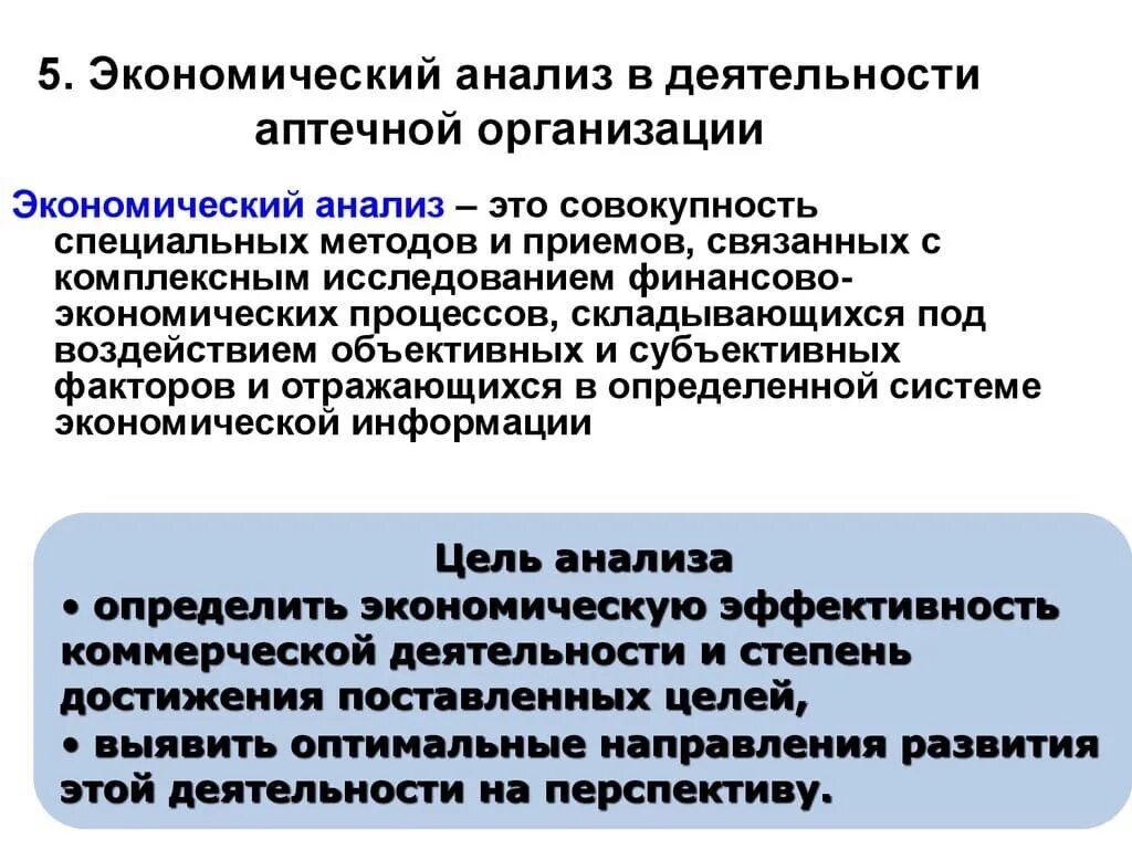 Экономический анализ. Экономический анализ хозяйственной деятельности. Экономический анализ определение. Анализ деятельности аптечной организации. Анализ хозяйственно финансовой деятельности тесты