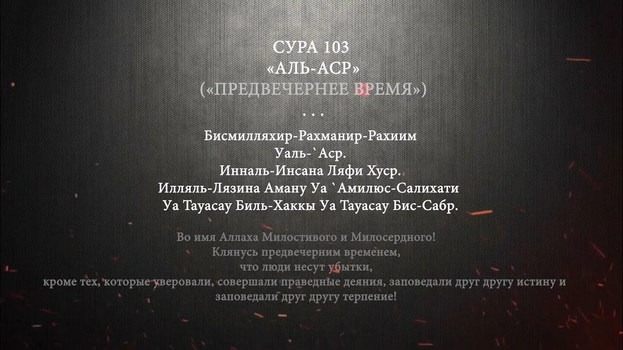 Аль аср транскрипция. Сура Аль АСР. Сура 103 Аль АСР. Сура Валь азер. Сура Асар.