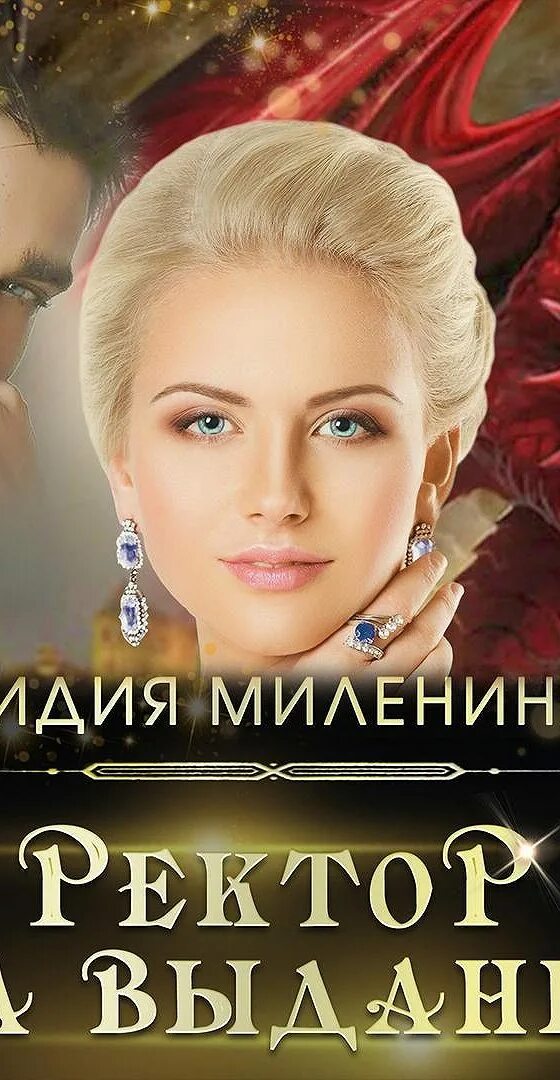 Любовные фэнтези про попаданка и ректора. Ректор моей мечты. Книга ректор моей академии. Секретарь для ректора магической академии. Книга ректор моей академии.
